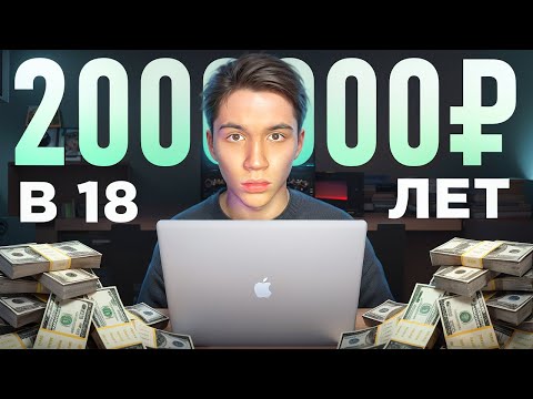 Видео: КАК Я ЗАРАБОТАЛ 2.000.000₽ В 18 ЛЕТ
