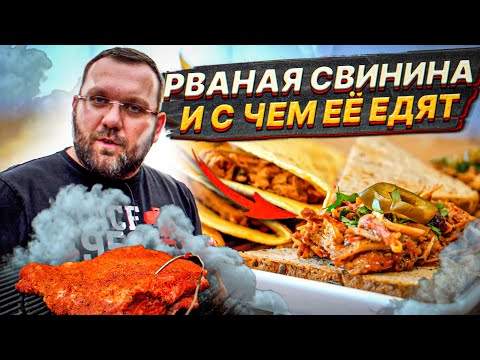 Видео: 🥩 РВАНАЯ СВИНИНА. Что можно приготовить из Рваной свинины. Pulled pork.🌮