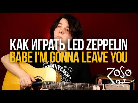 Видео: Как играть Led Zeppelin Babe I'm Gonna Leave You на гитаре - Уроки игры на гитаре Первый Лад