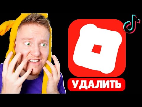 Видео: Удалите Roblox из Тик-Тока…