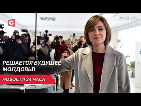 Видео: Майя Санду удержится на посту? Второй тур президентских выборов в Молдове | Новости 03.11