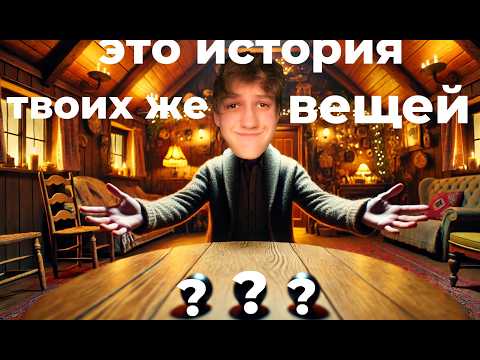 Видео: История обычных вещей (То, что окружает тебя повсюду)