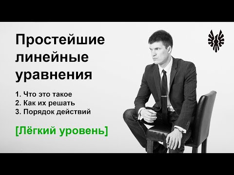 Видео: Простейшие линейные уравнения