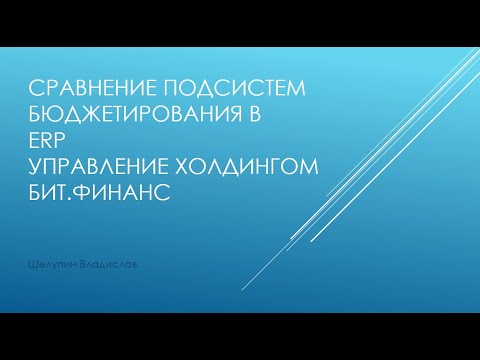 Видео: Сравнение подсистем "Бюджетирование" в 1С Управление Холдингом, 1С ERP, БитФинанс. Шелупин Владислав