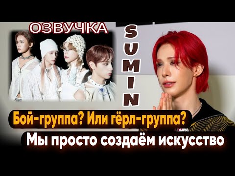 Видео: [ОЗВУЧКА XLOV (Sumin)] [I am Умути] Интервью с Умути