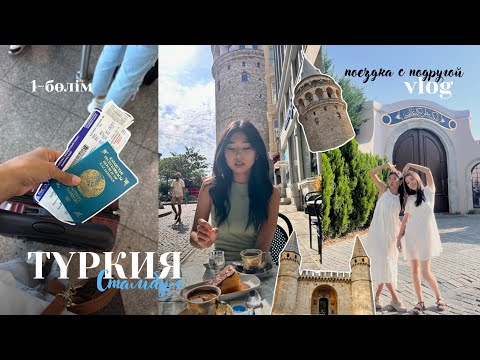 Видео: Құрбыммен жалғыз Турцияға кеттік✨ Стамбул | влог