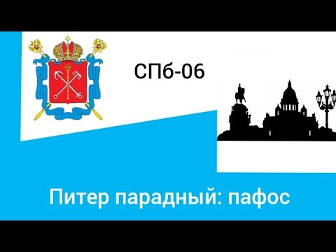 Видео: Питер парадный - пафос