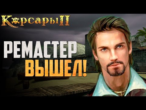 Видео: Корсары 2: Remastered - ПЕРВЫЙ ЗАПУСК! - Seaward Pirates #1