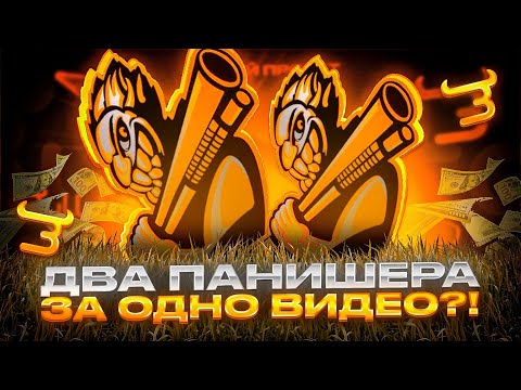 Видео: 😱КАК ЗАЛУТАТЬ ДВА ПАНИШЕРА?! ПОДНЯЛ 200.000 ГОЛДЫ ЗА ОДИН РОЛИК?