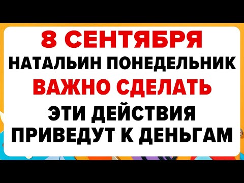 Видео: 8 сентября — Натальин день. Что можно и нельзя делать #традиции #обряды #приметы