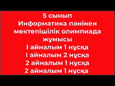 Видео: 5 сынып Информатикадан пәнінен олимпиада  жұмысы I айналым 1 2 нұсқа  2 айналым 1 2 нұсқа