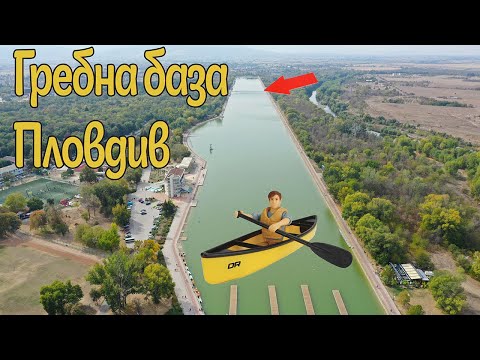 Видео: Гребна База Пловдив / Rowing Base Plovdiv, Bulgaria