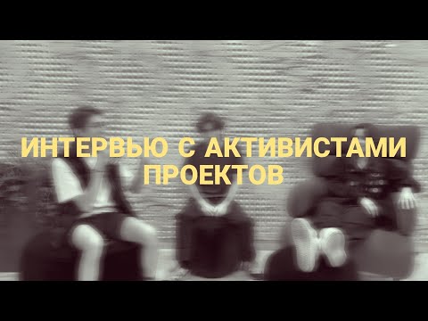 Видео: ИНТЕРВЬЮ С АКТИВИСТАМИ ПРОЕКТОВ