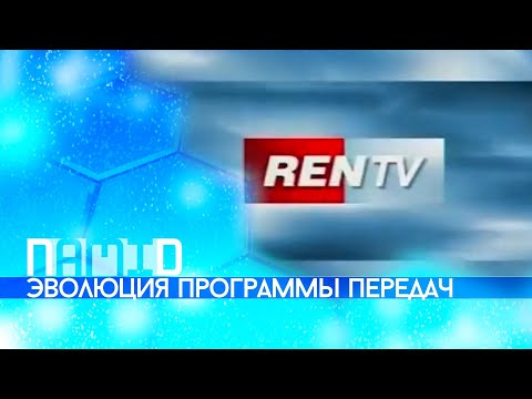 Видео: Эволюция программы передач REN-TV