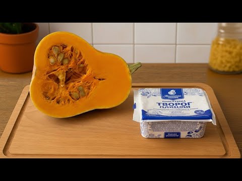 Видео: 🎃 Тыква + Творог! Нежнее не ела! Самый вкусный завтрак из тыквы 💛