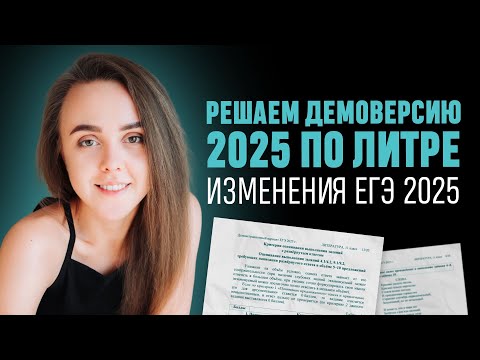 Видео: РЕШАЕМ ДЕМОВЕРСИЮ 2025 ПО ЛИТРЕ