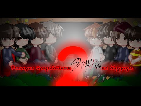 Видео: 🔴Реакция предебютных STRAY KIDS на будущее(тт) (2/?)🔴