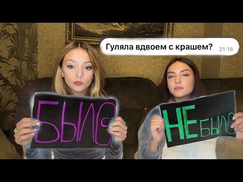 Видео: БЫЛО - НЕ БЫЛО // самые каверзные вопросы