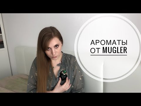 Видео: Моя коллекция ароматов Mugler