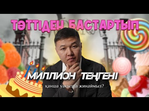 Видео: Тәттіден бас тартып 1 000 000 теңгені қанша уақытта жинауға болады?