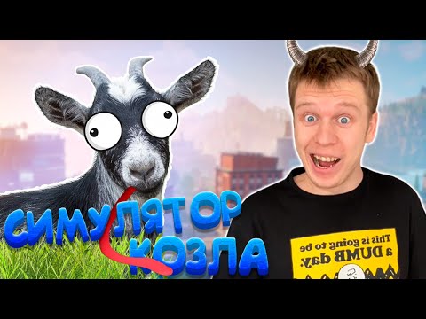 Видео: Симулятор КОЗЛА! Трепещите, кожаные!!! (Goat simulator)