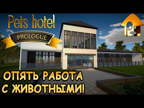 Видео: Работаю управляющим отелем для животных! - Pets Hotel: Prologue (первый взгляд)