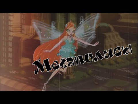 Видео: #RUS Мегаполисы feat Darkwils/ Валтор и Блум [Винкс] | #ENG Megacities / Valtor and Bloom [Winx]