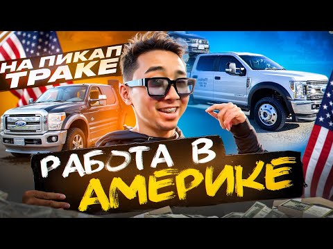 Видео: Как Зарабатываются Большие Деньги На Пикап Траке?!