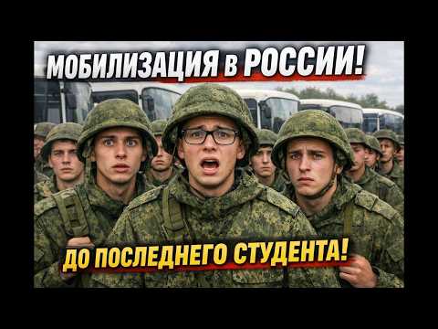 Видео: Мобилизация в России вышла на новый уровень! ОГРОМНЫЕ ТЕМПЫ! Выгребают студентов!