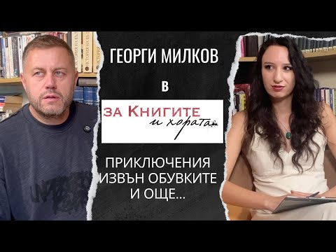 Видео: Георги Милков - Приключения извън обувките и още много истории...