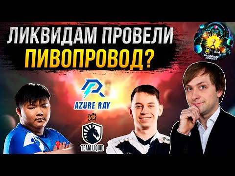 Видео: НС смотрит игру Azure Ray vs Team Liquid | Kuala Lumpur 2023 | Плей-офф