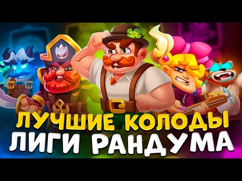 Видео: Rush royale | Топ колоды Лиги Рандума |  5 Лучших Вариантов