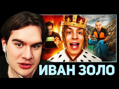Видео: Братишкин СМОТРИТ - ИВАН ЗОЛО - ОТСТАЛЫЙ СЫН НЕКОГЛАЯ СЛОВИЛ ЗВЕЗДУ