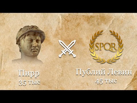 Видео: БИТВА ПРИ ГЕРАКЛЕЕ. Первая битва Пирра с римским войском.