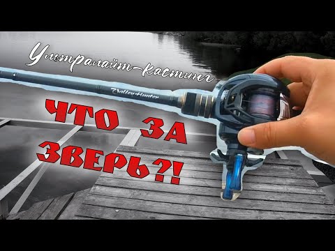 Видео: ЧТО ЗА ЗВЕРЬ?! Ультралайт-кастинг. Учусь ловле на мультипликаторную катушку со сверхлегкими весами