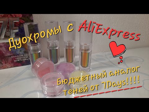 Видео: Дуохромы с AliExpress. Бюджетные аналоги теней от 7days! Ссылки в описании