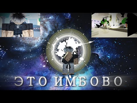 Видео: НОВЫЙ ДОМЕН ГОДЖО ИМБА (V1.62 Домен Годжо 0.2 / Лестница Иакова / Новые анимации / Реворк Юки и т д)