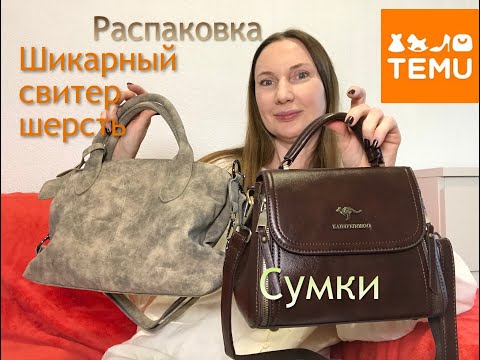 Видео: Тему распаковка товаров c TEMU / свитер шерсть/ кожа/ сумки/ Temu sweater wool/leather/bags