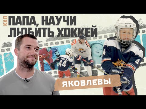 Видео: «Папа, научи любить хоккей»: Егор и Фёдор Яковлевы