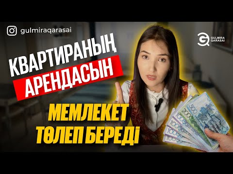 Видео: КВАРТИРАНЫҢ АРЕНДАСЫН МЕМЛЕКЕТ ТӨЛЕП БЕРЕДІ