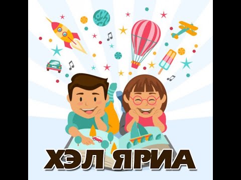 Видео: 2020-02-21 Ахлах Бэлтгэл Бүлэг: Хэл яриа