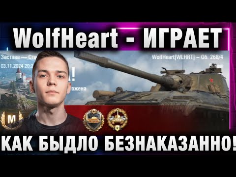 Видео: WolfHeart ★ ИГРАЕТ КАК БЫДЛО БЕЗНАКАЗАННО!