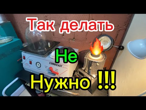 Видео: Разбираем нюансы и ошибки литья#gold#jewellery#elegoo#3d