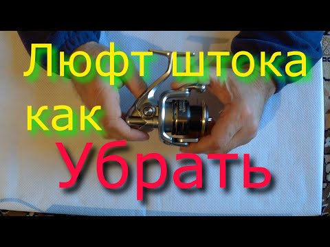 Видео: Люфт шпули SHIMANO BIOMASTER как УСТРАНИТЬ