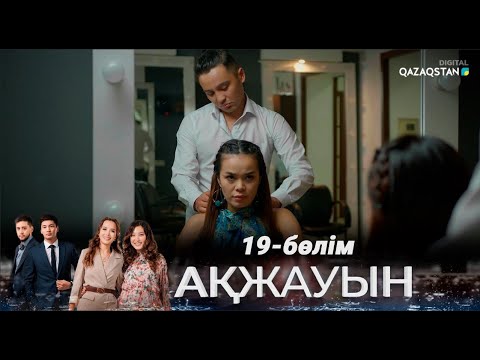 Видео: «Ақжауын» І Телехикая І 19-бөлім