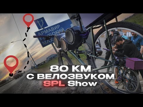 Видео: СОБРАЛ Громкий ВЕЛОСИПЕД | СРАЗУ на СОРЕВНОВАНИЯ | SPL SHOW ВЕЛОЗВУК | АВТОЗВУК Армавир