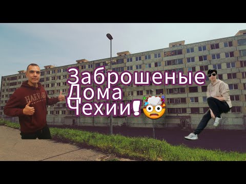 Видео: ЗАБРОШЕННЫЕ ДОМА ЧЕХИИ! LITVINOV-JANOV.