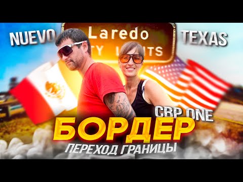 Видео: в США через Мексику 2023 | Бордер | Что Вас ждет и к чему готовиться | CBP One
