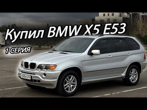 Видео: Купил BMW X5 E53. Что я получил? | 1 серия