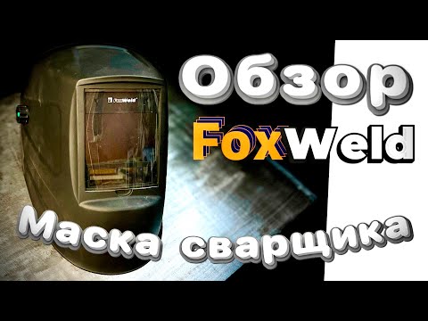 Видео: маска для сварки хамелеон Корунд-Х #foxweld #zagaweld